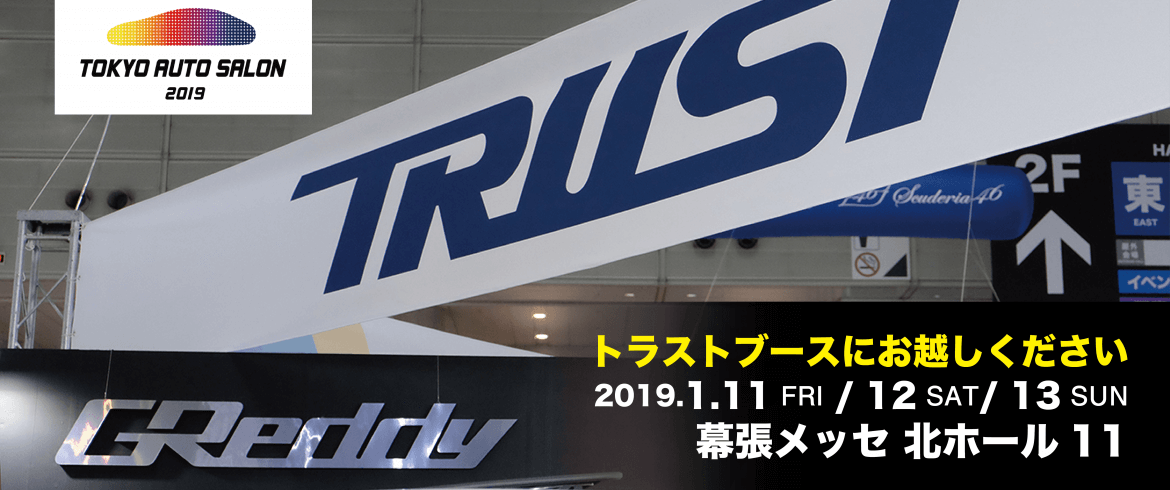 TOKYO AUTO SALON 2019 | TRUST | GReddy トータルチューンナップ トラスト