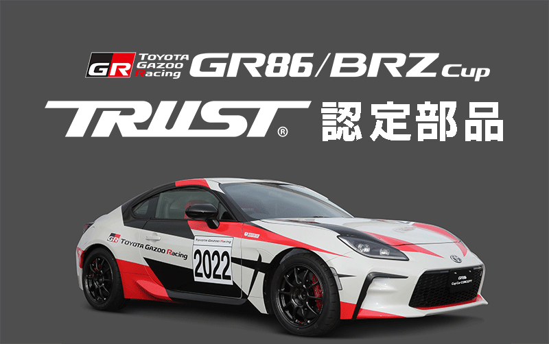 TGR GR86/BRZ Cup 2022 トラスト認定部品 | TRUST | GReddy トータル 